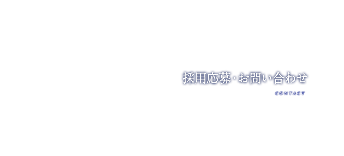 求人応募・お問い合わせ